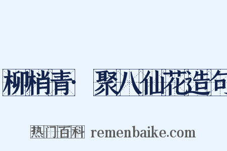 柳梢青·聚八仙花造句是什么意思的图片